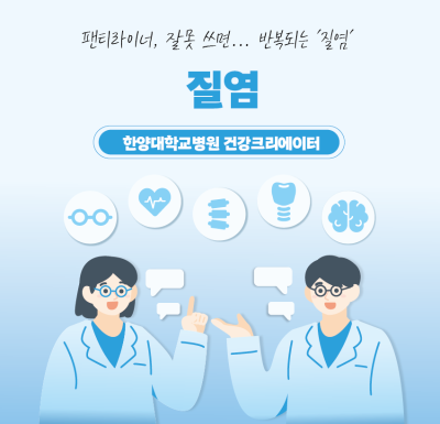 팬티라이너, 잘못 쓰면... 반복되는 '질염'
